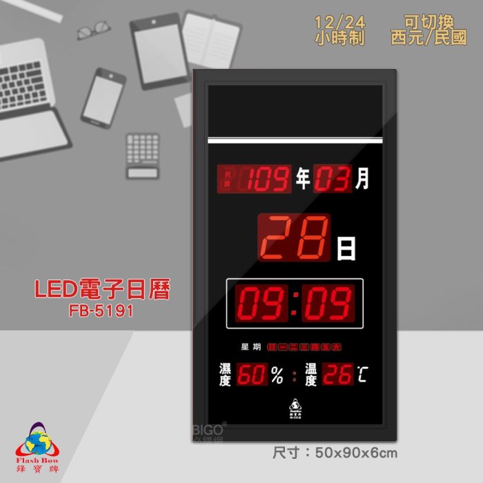 原廠保固~鋒寶 FB-5191 LED電子日曆 數字型 電子鐘 萬年曆 數位日曆 月曆 時鐘 電子鐘錶 電子時鐘 數位時鐘  掛鐘