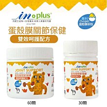 IN-Plus 蛋殼膜關節保健-雙效呵護配方 犬用/30顆/60顆