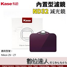 【數位達人】Kase 卡色 ND32 減光鏡 Nikon Z6 Z7 內置型濾鏡 內置濾鏡