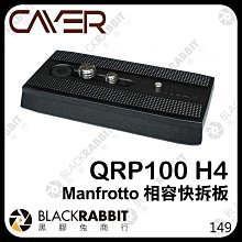 黑膠兔商行【 Cayer 卡宴 QRP100 H4 90mm Manfrotto 相容快拆板 】 相機 錄影 油壓雲台