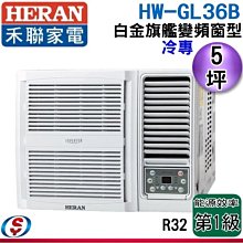 可議價【信源電器】5坪【HERAN 禾聯】白金旗艦變頻窗型冷氣 HW-GL36B / HWGL36B