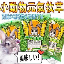 【🐱🐶培菓寵物48H出貨🐰🐹】兔子牧草 元氣牧草 植萃 飼料 百慕達草苜蓿草燕麥草提摩草canary 自取不打折