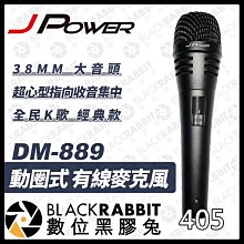 數位黑膠兔【JPower JP-DM-889 動圈式 有線 麥克風】3.8mm 震天雷 家庭式KTV 降噪 演出麥克風 家用 舞台 專業K歌 高音質 抗爆