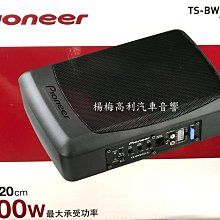 【楊梅高利汽車音響】Pioneer先鋒 TS-BW200LA 8吋超薄型主動式重低音，全新公司貨！特價中！