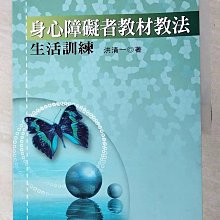 【書寶二手書T1／進修考試_KTJ】身心障礙者教材教法 : 生活訓練_洪清一