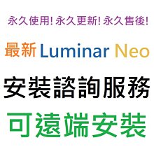 Luminar Neo 英文、繁體中文 永久使用 可遠端安裝