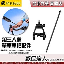 【數位達人】Insta360 第三人稱 單車 車把配件／ONE X2 X3 跟拍 公路車 延長管