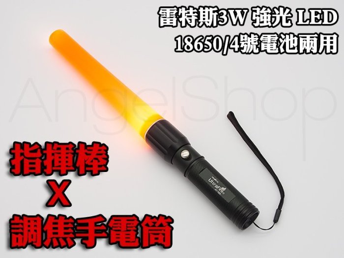 《天使小舖》多功能指揮棒LED調焦手電筒 XPE 3W 18650/4號兩用 CREE Q5/L2/T6 變焦可參考