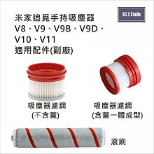 小米 米家 追覓 手持無線吸塵器V8 V9 V10 ..適用絨毛滾刷 濾網台灣現貨-副廠耗材【居家達人MI018A-9B