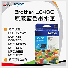【含稅-1入】brother LC-40C 藍色 原廠標準容量墨水匣