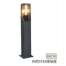 【燈王的店】舞光 哈利草皮燈 60CM 附舞光ST64燈絲燈 OD-3200-60