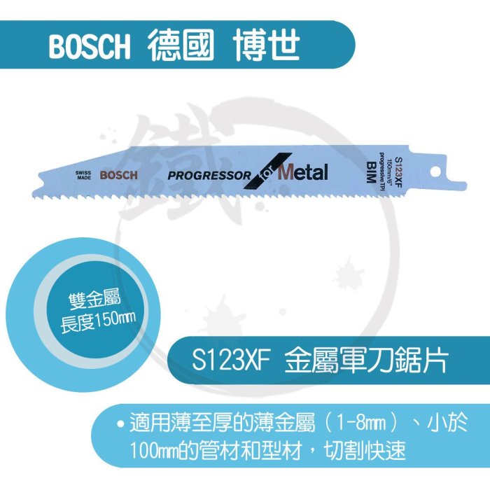 ＊小鐵五金＊德國BOSCH 軍刀鋸片/S123XF/金屬用/金屬板 管材 型材/5支裝＊BIM-磨製