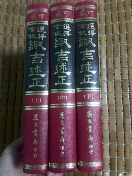 不二書店選擇金鑑諏吉述正上中下三冊張祖同集文書局民67年精裝本