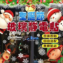 Rainnie 現貨 聖誕靜電貼 台灣出貨 靜電玻璃貼 聖誕牆貼 DIY窗貼 佈置 櫥窗貼 可超取 聖誕節 聖誕壁貼 耶誕節