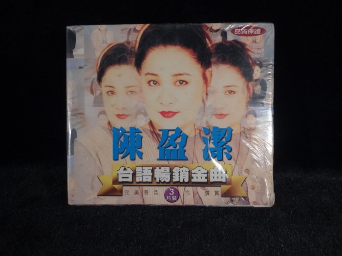 乖乖@賣場~全新未拆封CD~陳盈潔台語暢銷金曲3片裝 心事誰人知 舞女 .