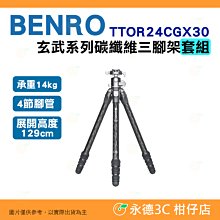 百諾 BENRO TTOR24CGX30 玄武系列 碳纖維三腳架套組 公司貨 承重14公斤 4節腳管 微距 拍攝腳架