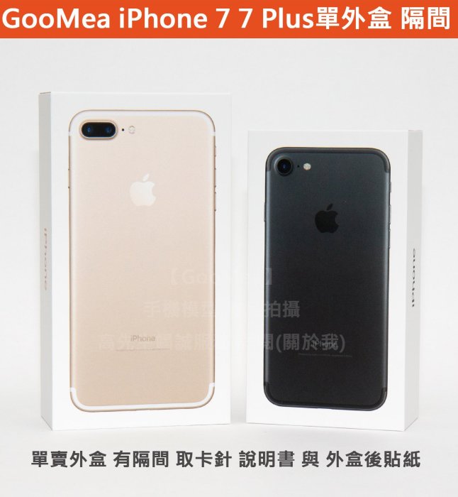 GMO 原廠外包裝紙盒Apple iPhone 7 4.7吋外盒展示盒空盒外箱隔間卡針