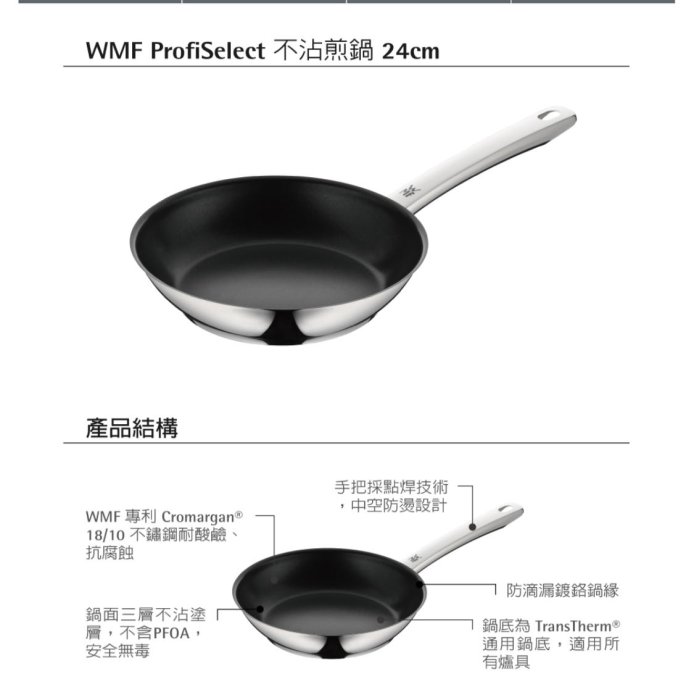 全新市場最低價❤）德國WMF PROFI SELECT 不沾煎鍋(24CM)（不是全聯加購商品，台灣代理商正貨喔！）