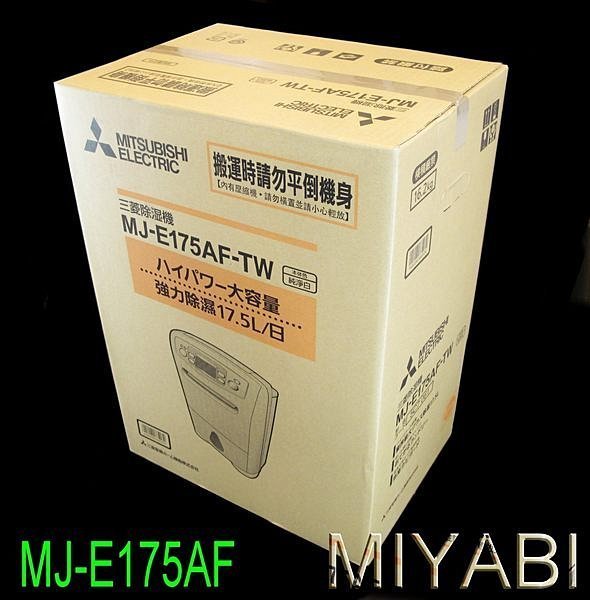 (五年保固請看商品說明)三菱除濕機MJ-E175AF/MJ-E120AN/MJ-P180PX刷卡一次清