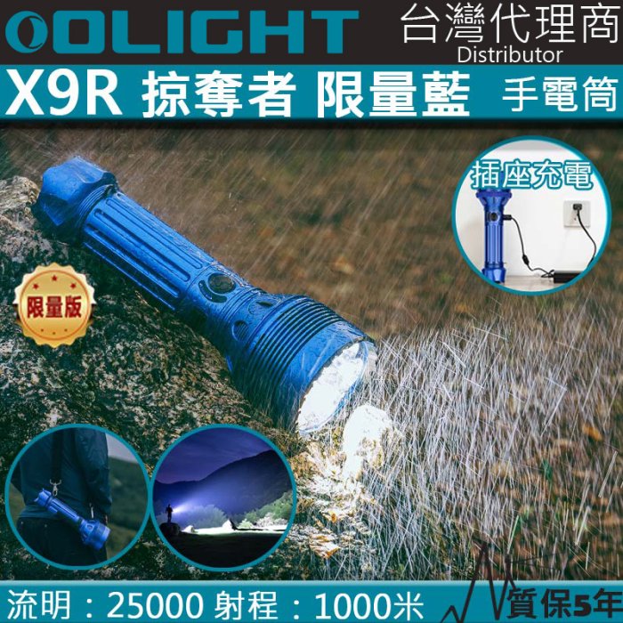 【電筒王】限量 Olight X9R 掠奪者 25000流明 630米 強光遠射手電筒 防水 登山搜索 戶外救援