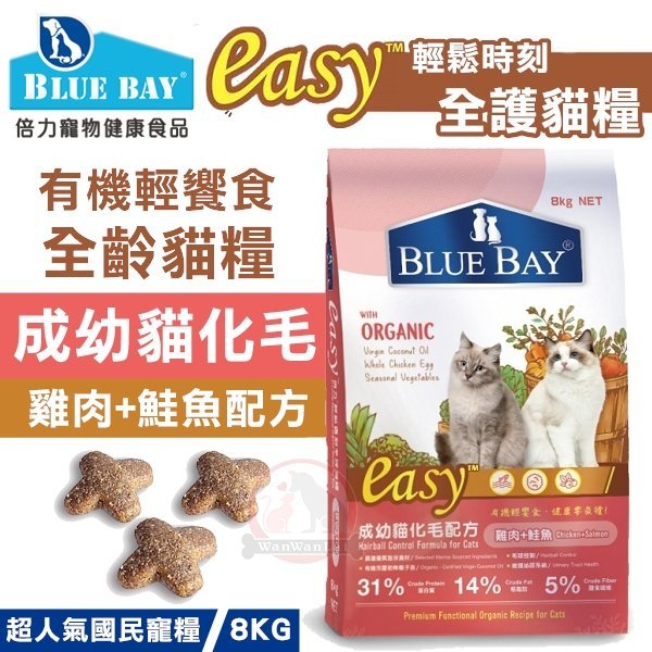 汪旺來【免運】倍力輕鬆時刻EASY成幼貓化毛配方(雞肉+鮭魚)8kg有機輕饗食貓咪飼料、加蔓越莓&牛磺酸原CH29