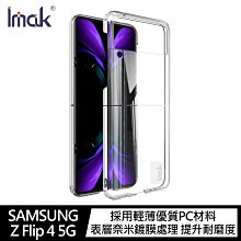 強尼拍賣~Imak SAMSUNG Z Flip 4 5G 羽翼II水晶殼(Pro版)  硬殼 背蓋式 透明殼