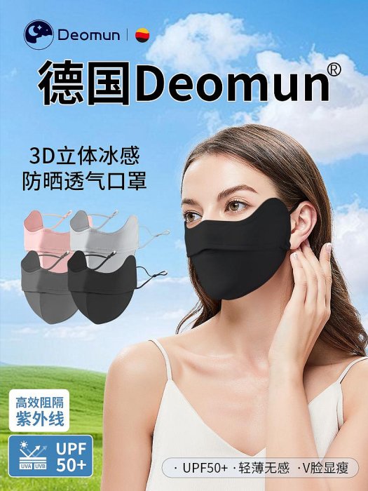 德國Deomun防曬女護眼角全臉防紫外線夏季冰絲面罩透氣高顏值