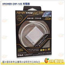 全新品出清實拍 Hpower CHP-145 PD+QC 充電器 Type-C Lightning 24W 快充 IOS