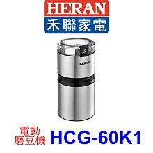 【泰宜電器】HERAN 禾聯 HCG-60K1 電動磨豆機 【另有HMF-06E1.HCM-09C8】