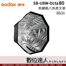 【數位達人】Godox 神牛 SB-UBW Octa 80 80cm 快收 傘式 八角柔光罩 含柔光布 蜂巢［插傘式］