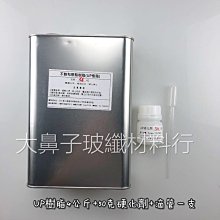 (附發票)【UP-119】FRP積層樹脂-4kg(詳內文看介紹 )-大鼻子玻纖材料行