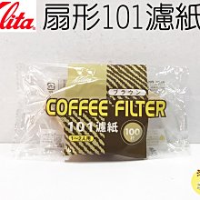 ~湘豆咖啡~附發票 日本進口 KALITA 無漂白 101 扇形濾紙 / 扇型濾紙 / 濾紙 1-2人(100枚入)