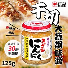 【桃屋】千切大蒜調味醬 125g/瓶 調味料 大蒜 調味醬 日式調味料 蒜頭醬 蒜末醬 桃屋蒜頭 免剝蒜頭 千切大蒜