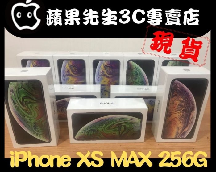 [蘋果先生] iPhone XS max 256G 蘋果原廠台灣公司貨 新貨量少直接來電