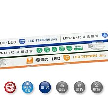 一箱25支免運費 舞光 LED-T820DR 20W 四尺 LED T8 燈管 高雄永興照明~