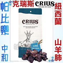 ◇帕比樂◇ CRIUS 克瑞斯100%天然紐西蘭點心【山羊肺60克】原廠包裝