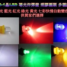 T10 LED 插泡燈.炸彈燈 白/藍/紅/綠/黃/七彩閃爍（T10-1）圓頭高亮聚光