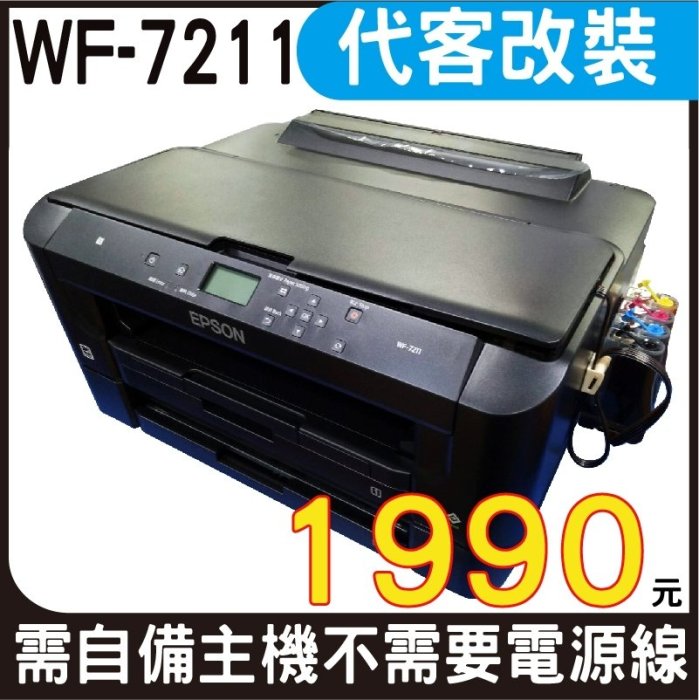 【代客加裝供墨系統 寫真型】EPSON WF-7211 網路高速A3+設計專用印表機 不需電源線 自備主機