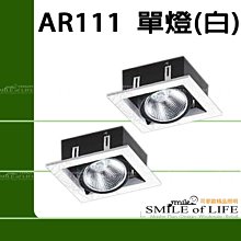 AR-111*單燈(白框) 燈具不含光源【LED或傳統AR111通用】$180 ☆司麥歐LED精品照明