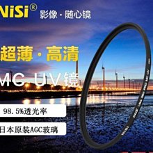 【阿玲】NISI耐司 超薄多層鍍膜濾鏡 MC UV 保護鏡 58mm/富士 X-T20（18-55mm）XT20