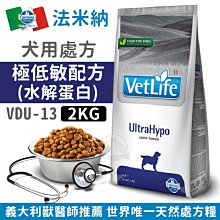 汪旺來【免運費】法米納處方VDU-13犬用極低敏配方(水解蛋白)2kg天然處方狗飼料Farmina食物過敏/異位性皮膚炎