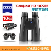 德國蔡司 ZEISS 征服者 Conquest HD 10×56 10倍雙筒望遠鏡公司貨 大口徑 適用登山 觀看夜行動物