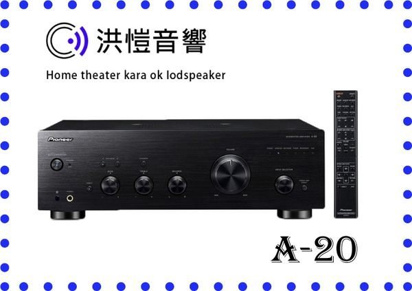 【洪愷音響】PIONEER A-20 兩聲道綜合擴大機 來電/店洽詢最低價 公司貨 現貨!