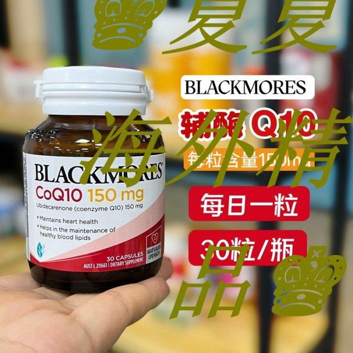 ♚夏夏海外精品♚澳佳寶BLACKMORES輔酶Q10軟膠囊125粒 150mg