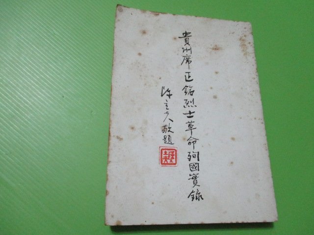 【大亨小撰~古舊書】貴州席正銘烈士革命殉國實錄 // 家屬民國73年編印