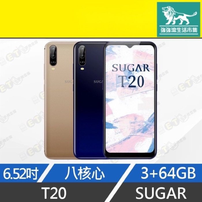 強強滾生活 全新 SUGAR T20 64G 手機 6.52吋空機、保固 八核心、雙卡雙待