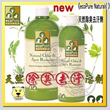 【🐱🐶培菓寵物48H出貨🐰🐹】ecoPure Naturals 》天然除臭去汙劑 940ml/瓶  特價520元