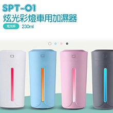 【東京數位】全新  加濕器 SPT-01炫光彩燈車用加濕器 230ml MicroUSB供電 搖晃斷電 七彩炫光變化