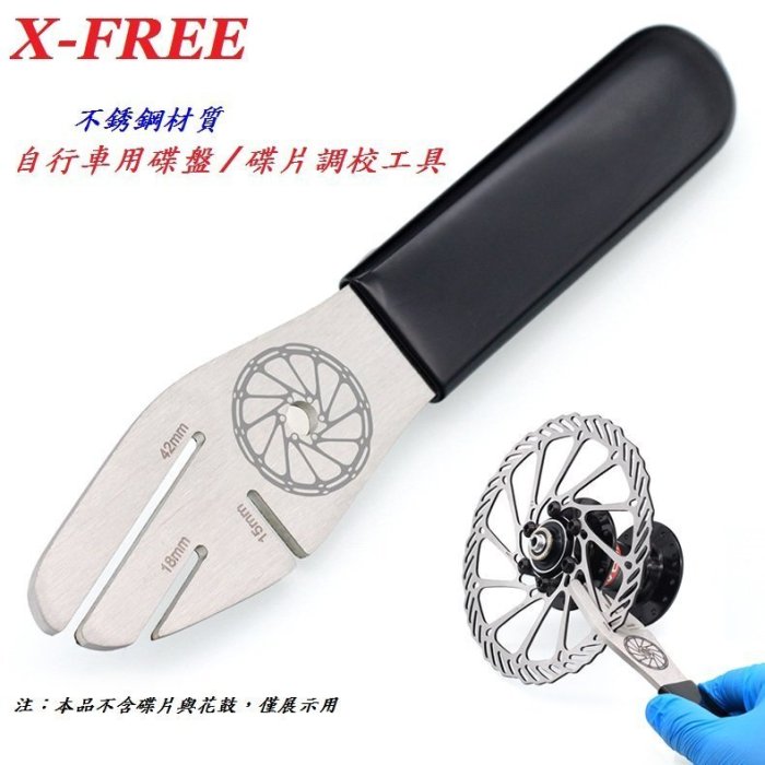 《意生》碟盤 / 碟片不銹鋼調校工具 X-FREE 自行車碟煞盤片工具 登山車碟片校正扳手 公路車防蹭碟變形矯正