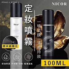 ㊣娃娃研究學苑㊣Nicor定妝噴霧100ml 不卡粉 輕薄 透氣 控油 定妝 小紅書 抖音(PT042)